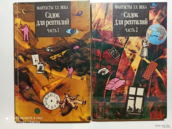 Садок для рептилий 1,2 часть Фантасты 20 века