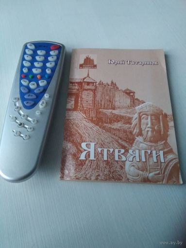 Ятвяги: повесть языческих времён. С АВТОГРАФОМ АВТОРА. /42