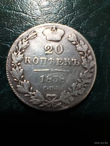 20 копеек 1838 Николай