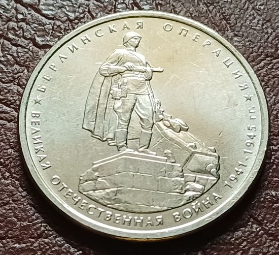 Россия 5 рублей, 2014 Берлинская операция    ( 2-8-2 )