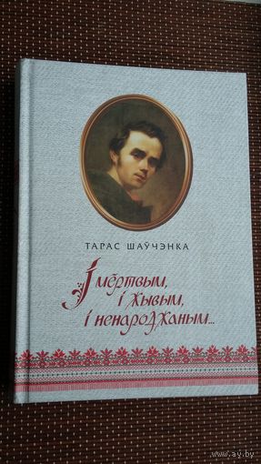 Тарас Шаўчэнка. І мёртвым, і жывым, і ненароджаным: вершы, паэмы, балады (656 стар.)