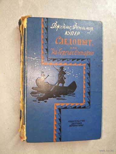 Джеймс Фенимор Купер "Следопыт, или На берегах Онтарио"
