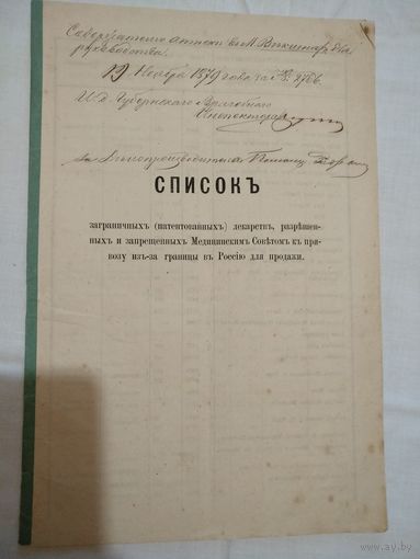 Списокъ заграничныхълекарств,разръшенныхъ и запрещенныхъ Медицинскимъ Советомъ къ провозу изъ-за границы в Россiю для продажи