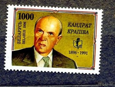 БЕЛАРУСЬ, 1996, К. КРАПИВА,**,1м серия Писатель