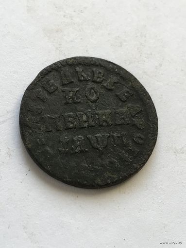1 копейка 1713