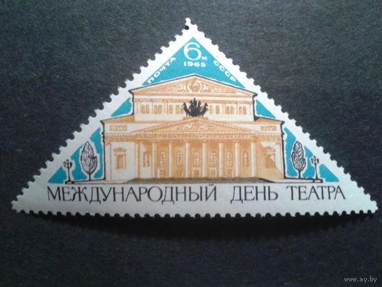 СССР 1965 день театра