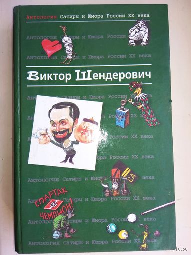 "Виктор Шендерович" серия "Антология Сатиры и Юмора России ХХ века"