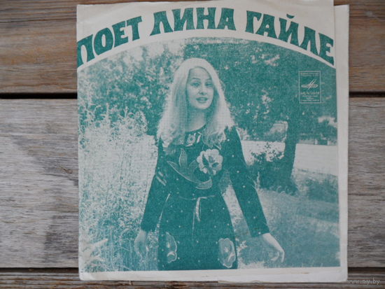 Миньон гибкий - Лина Гайле, ансамбль Мелодия п/у Г. Гараняна - Поет Лина Гайле - Мелодия, ВСГ, 1975 г.