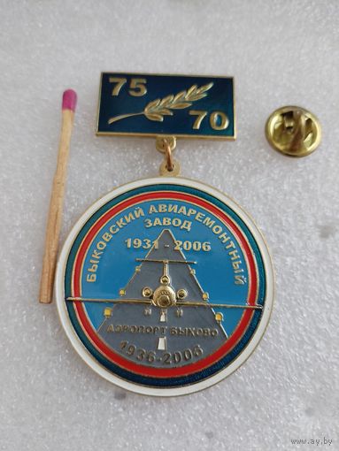 Знак. Быковский авиаремонтный завод, 75 лет. 1931-2006. Аэропорт Быково, 70 лет. 1936-2006. тяжелый, цанга