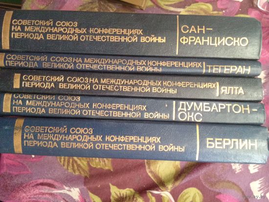 Советский Союз на международных конференциях 1941-1945, рбрест