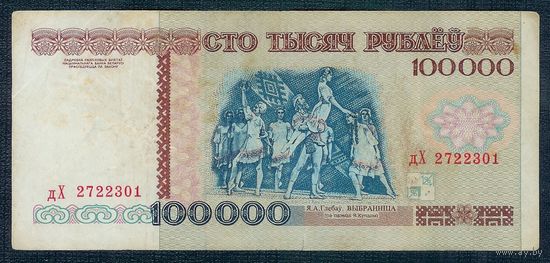 Беларусь, 100000 рублей 1996 год. серия дХ