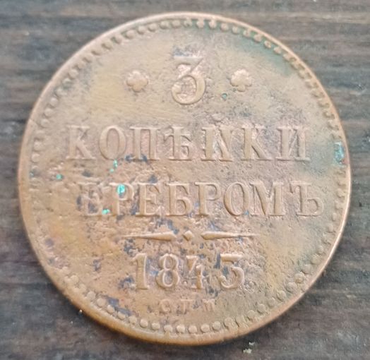 3 копейки серебром 1843год