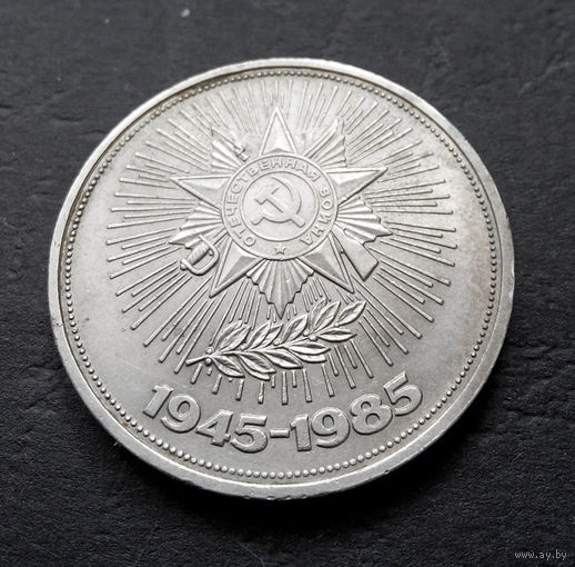 1 рубль 1985 г. 40 лет Победы #09