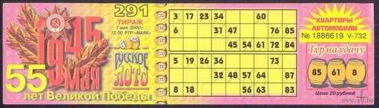 2000 Русское лото 291-й тираж 55 лет Победы