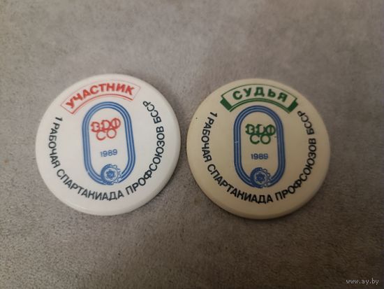 1 рабочая спартакиада профсоюзов БССР. 1989 год (цена за один знак)