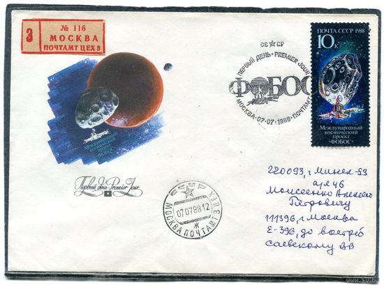 СССР 1988. КПД. Конверт с СГ прошедший почту. Заказное. Международный космический проект Фобос. Гашение Москва 1988