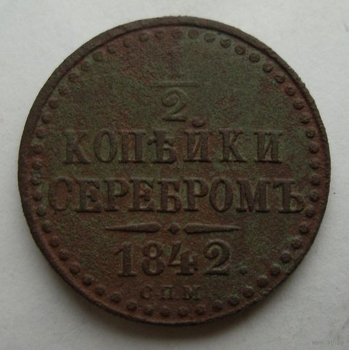 1/2 копейки серебром 1842 года