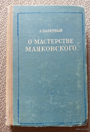 З. Паперный О мастерстве Маяковского 1953