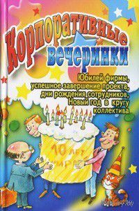 Белякова. Корпоративные вечеринки
