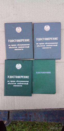 Чистые удостоверения! 4шт, бсср!