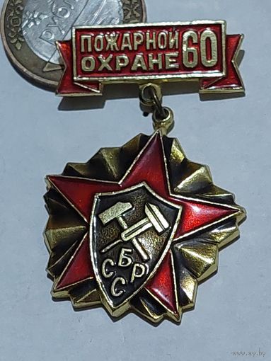 Значок " Пожарной Охране 60 "