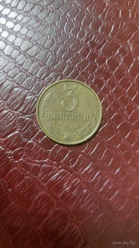 Монета 3 копейки 1990г. СССР.