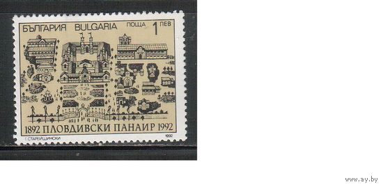 Болгария-1992, (Мих.3967) , ** , Ярмарка в Пловдиве (одиночка)