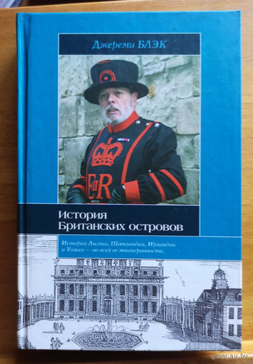 История Британских островов Блэк Джереми
