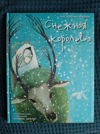 Снежная королева