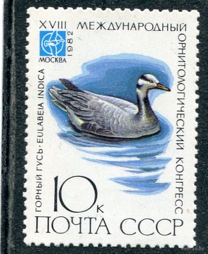 СССР 1982. Фауна. Птицы. Горный гусь