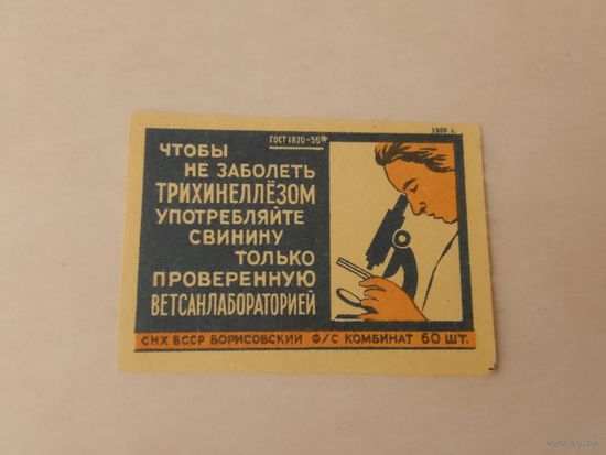 Спичечные этикетки ф.Борисов. Берегите здоровье. 1959 год