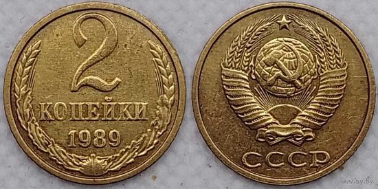 2 копейки 1989 г СССР