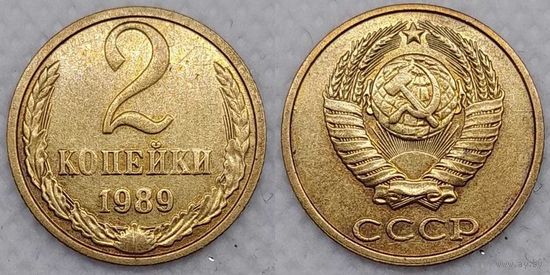 2 копейки 1989 г aUNC СССР