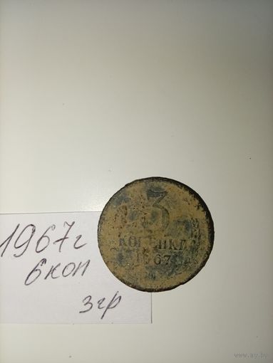 3 копейки 1967 СССР РАСПРОДАЖА