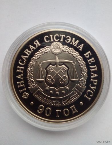 1 рубль 2009 г.Финансовая система Беларуси .90 лет.(2)