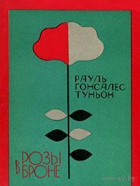 Рауль Гонсалес Туньон . Розы в броне