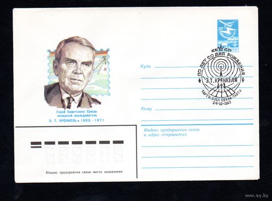 Художественный маркированный конверт СССР со спецгашением N 16363 (18.07.1983) Герой Советского Союза полярный исследователь Э.Т. Кренкель 1903-1971