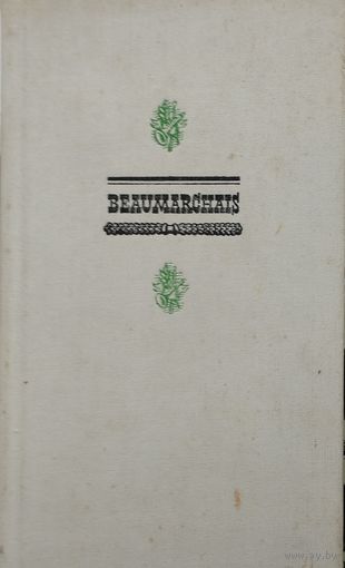 Beaumarchais "Comedie" (Le Barbier de Seville. Les Mareage de Figaro) - Бомарше "Комедии" (Севильский цирюльник. Женитьба Фигаро) на фр. яз.