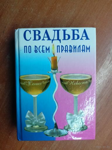 Ольга Веселовская "Свадьба по всем правилам"