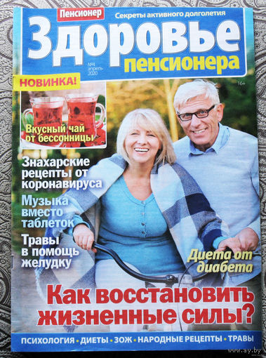 Журнал Здоровье пенсионера номера 4,5 2020