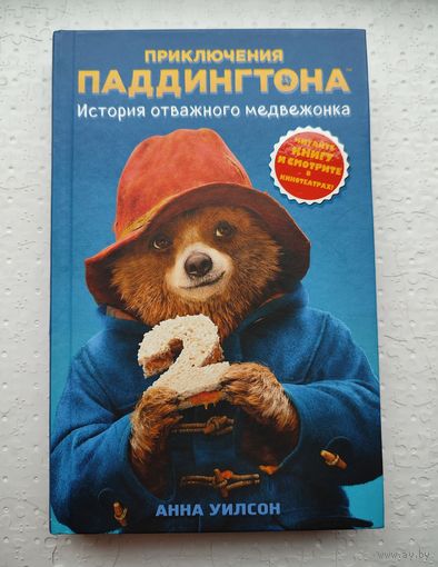 Приключения Паддингтона