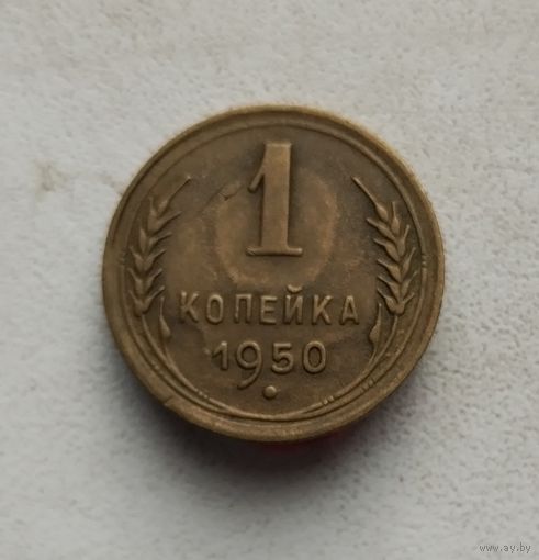 1копейка 1950 г.