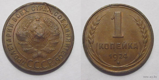 1 копейка 1924