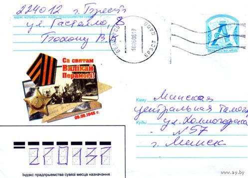 2008. Конверт, прошедший почту "С праздником Великой Победы!"