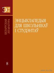 Энцыклапедыя для школьнікаў і студэнтаў. Ў 12 тамах. Том 8. Беларуская літаратура