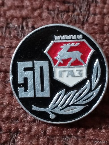 Автозавод " ГАЗ" - 50 лет.