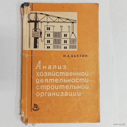 Анализ хозяйственной деятельности строительной организации. Бахтин. АХД. 1968 год