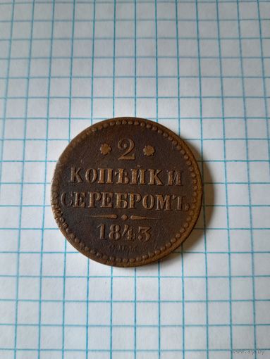 2 копейки серебром 1843 спм
