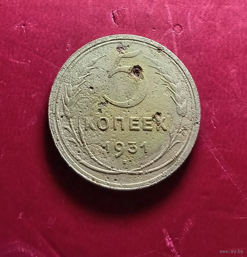 5 копеек 1931г
