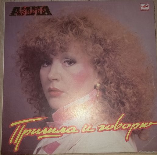 Алла Пугачева – Пришла И Говорю